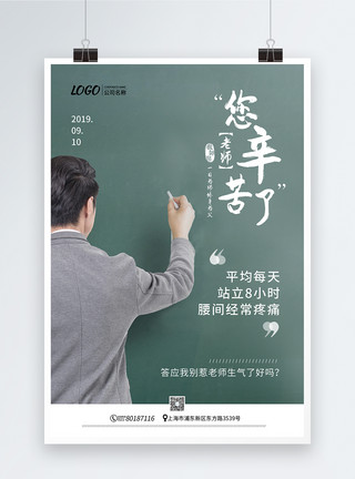 站立豇豆教师节之老师您辛苦了系列海报模板