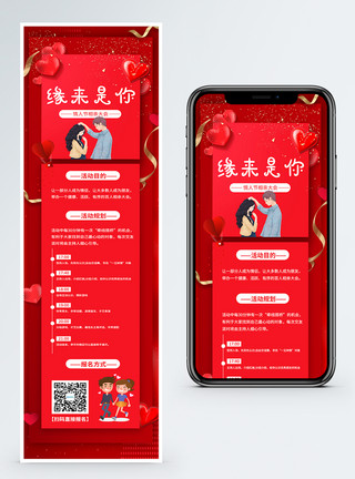 相亲大会营销长图情人节缘来是你相亲营销长图模板
