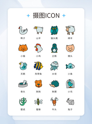 棉花素描风格ui设计icon图标漫画风各类动物模板