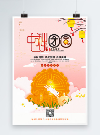 月下相会粉色清新中秋团圆中秋节宣传海报模板
