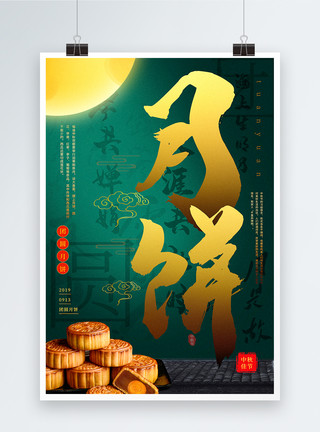传统节日宣传系列绿色色简洁中秋佳节系列宣传海报模板