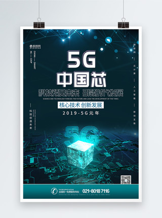 科幻技术5G中国芯科技海报模板