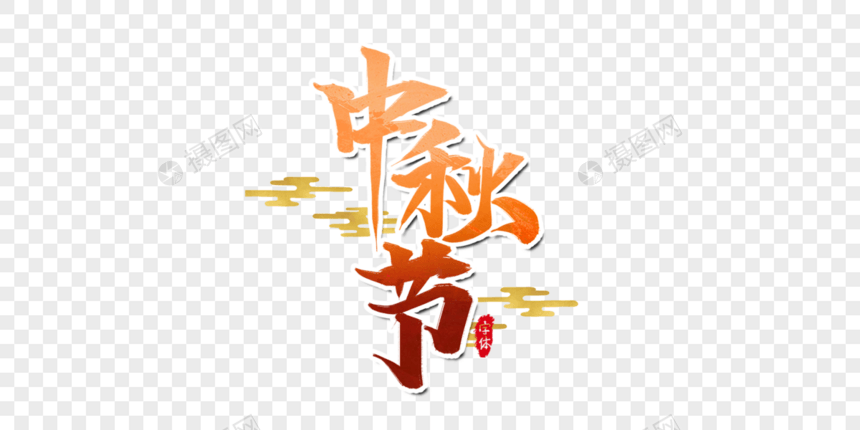 中秋节艺术字设计图片