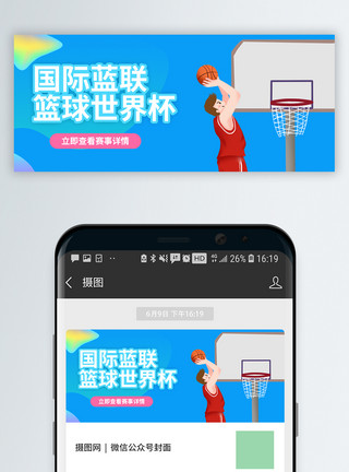 打篮球漫画国际篮联篮球世界杯将微信公众号封面模板