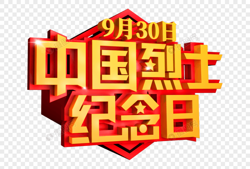 中国烈士纪念日立体字图片