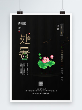 黑色中国风简约黑色处暑节气海报模板
