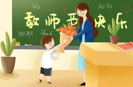 感谢教室小清新教师节插画插画