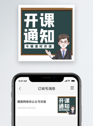 上课疑问开课预告微信公众号小图模板