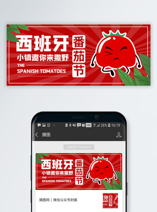 西红柿日西班牙番茄节微信公众号封面模板