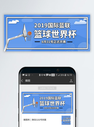 梨篮国际篮联篮球世界杯将微信公众号封面模板