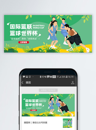 竹编篮国际篮联篮球世界杯将微信公众号封面模板