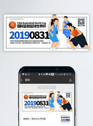 蓝白背景2019国际篮联篮球世界杯公众号封面配图模板