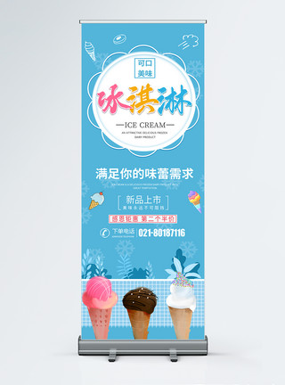 展架设计冰激凌促销简约大气冰淇淋宣传促销展架模板