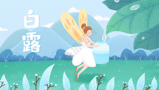 蜂蜜banner24节气白露收集露水插画插画