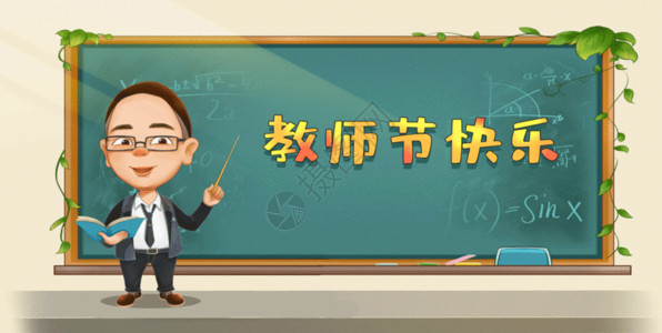 老师讲台教师节快乐插画动图gif高清图片