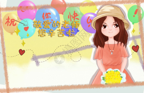 鲜花气球教师节快乐gif高清图片