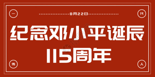 总本社邓小平诞辰115周年公众号封面配图GIF高清图片