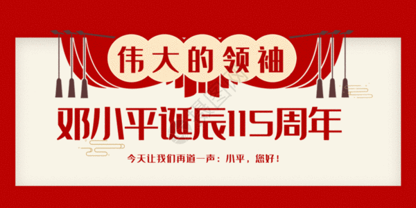 邓小平诞辰115周年微信公众号封面GIF图片