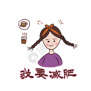 绑辫子的女孩我要减肥字体gif高清图片