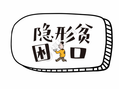 隐形矫正器隐形贫困人口综艺节目字幕网络流行语文字GIF高清图片