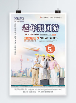 老年阅读老年人上海旅游海报模板