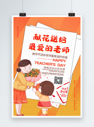 学生给老师送花黄色渐变教师节花店促销海报模板