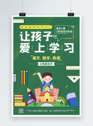 孩子绿色绿色让孩子爱上学习培训班招生宣传海报模板