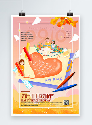 你好九月祝福海报简洁教师节宣传海报模板