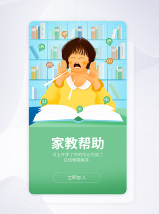 开学季启动页开学季家教帮app启动页开屏页模板