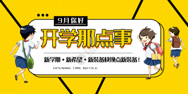 党建广告牌开学季微信公众号封面gif动图高清图片