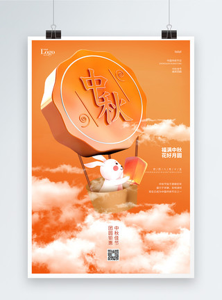 创意中秋月饼创意中秋节宣传海报模板