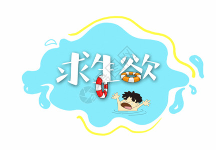 溺水自救求生欲网络流行语文字GIF高清图片