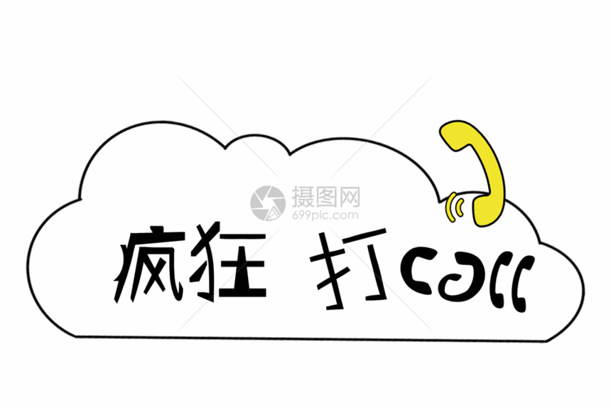 疯狂打call综艺字幕网络流行语GIF图片