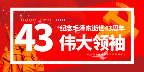 纪念毛泽东逝世43周年公众号封面配图GIF图片