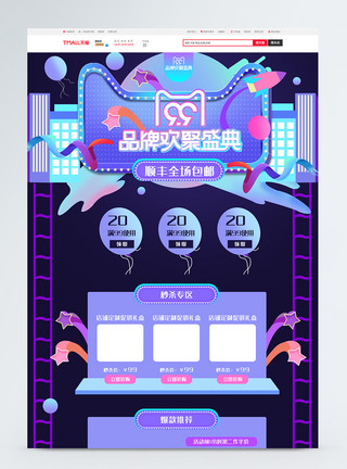 99聚星节促销99品牌欢聚盛典周年庆紫色电商首页模板