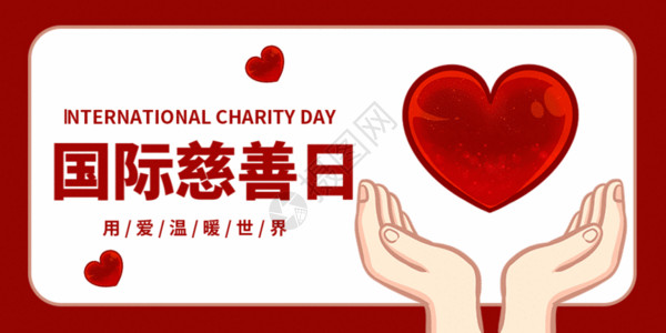 国际志愿人员日国际慈善日微信公众号封面GIF高清图片