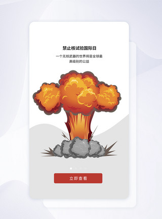 试验合格证书UI设计国际禁止核试验日APP启动页模板