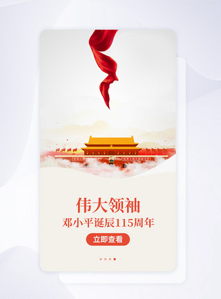 谭平UI设计邓小平诞辰115周年APP启动页模板
