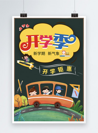坐校车的学生卡通开学季海报模板
