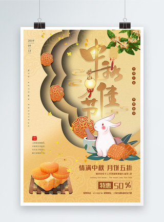 月饼五折卡其色剪纸风中秋节月饼促销海报模板