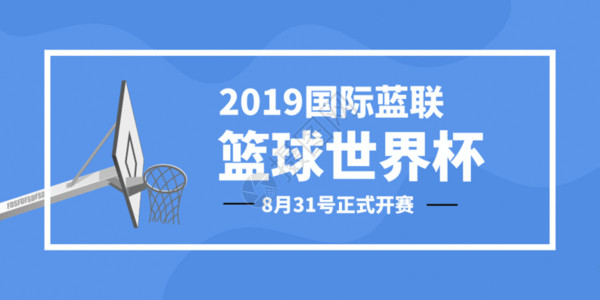 2019篮球世界杯国际篮联篮球世界杯将微信公众号封面GIF高清图片