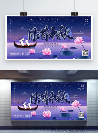 养殖塘紫色月满中秋节日宣传展板模板