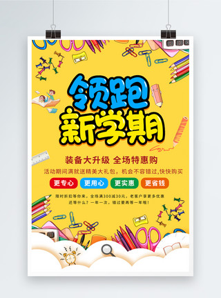 书本和笔矢量图开学季领跑新学期促销海报模板