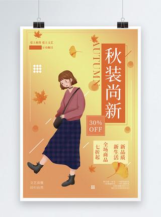 枫叶秋装上新促销宣传海报模板