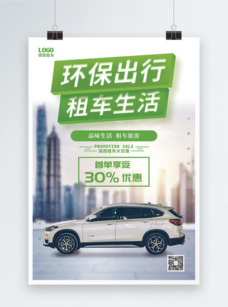 车新能源环保出行租车生活促销海报模板