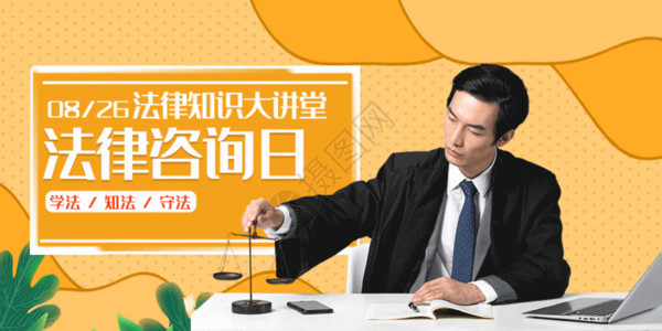 律师图全国律师咨询日微信公众号封面gif动图高清图片