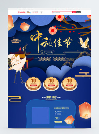 蓝色中国风首页蓝色精品大气中秋节电商首页模板模板