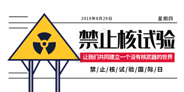 禁止打闹标志禁止核试验国际日微信公众号封面GIF高清图片