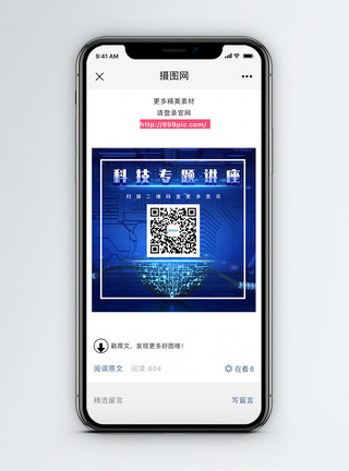 科技手机配图科技专题讲座微信公众号二维码配图模板