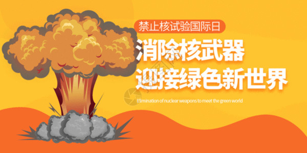 维护公平正义禁止核试验国际日微信公众号封面GIF高清图片